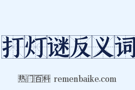 打灯谜反义词是什么意思的图片